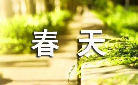 春天的故事作文集合（15篇）