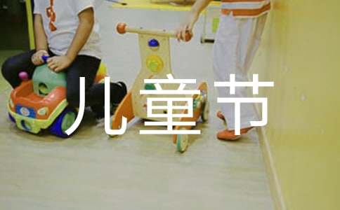 兒童節作文300字范例【7篇】