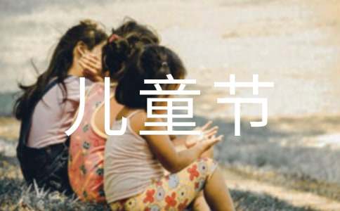 兒童節(jié)作文5篇（優(yōu)選）