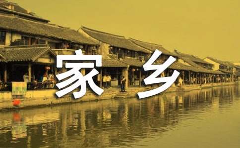 我的家鄉南京作文14篇