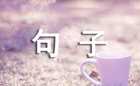 最新古風(fēng)個(gè)性句子匯總（通用70句）