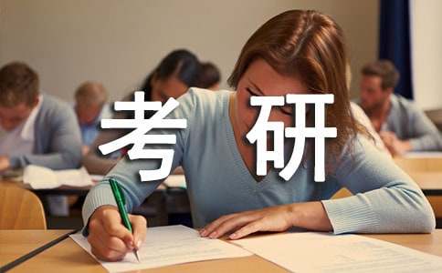 考研英語