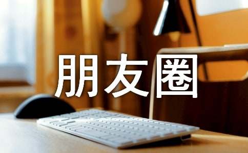 最新生活唯美說說朋友圈（精選40句）