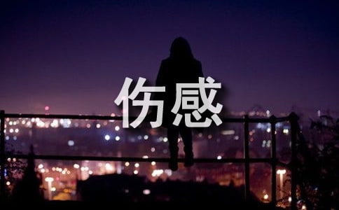 傷感唯美的句子集合96條
