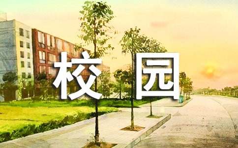 難忘的校園作文