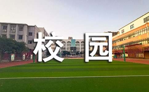 難忘的校園作文600字