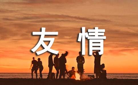 關于友情唯美說說簽名匯總（通用80句）