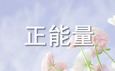 每天一條正能量短句大全5篇