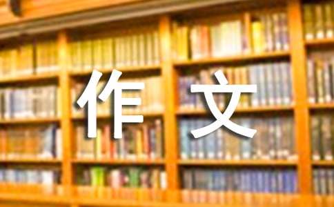 【必備】三年級優秀作文合集六篇
