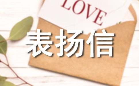 表揚信