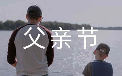 父親節(jié)短信