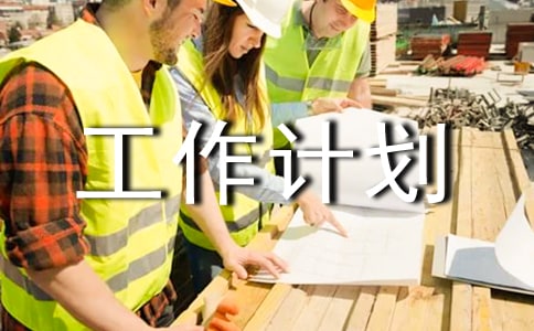 工會工作計劃
