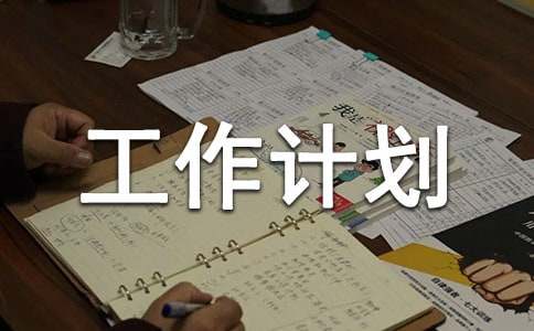 團委工作計劃