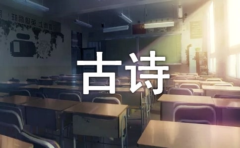 古詩文