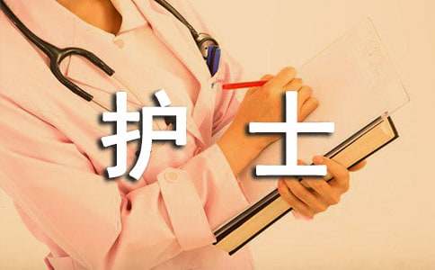 護士年終工作總結