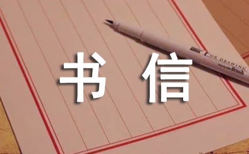 書信范文