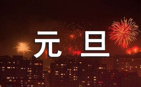 元旦詩歌