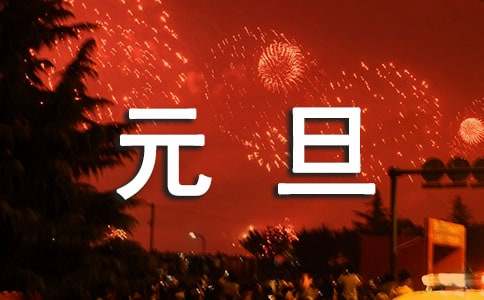 元旦短信