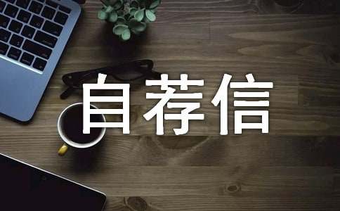 自薦信