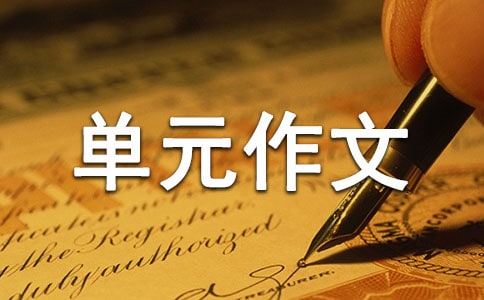 單元作文