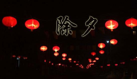 除夕短信