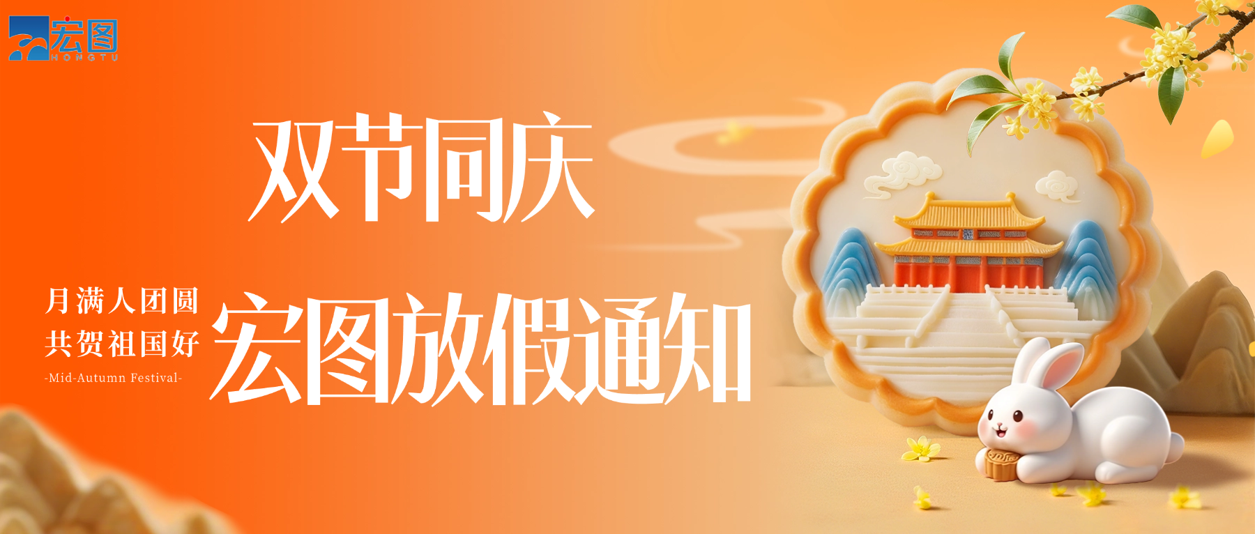 宏圖硅膠2025國慶中秋雙節放假通知！