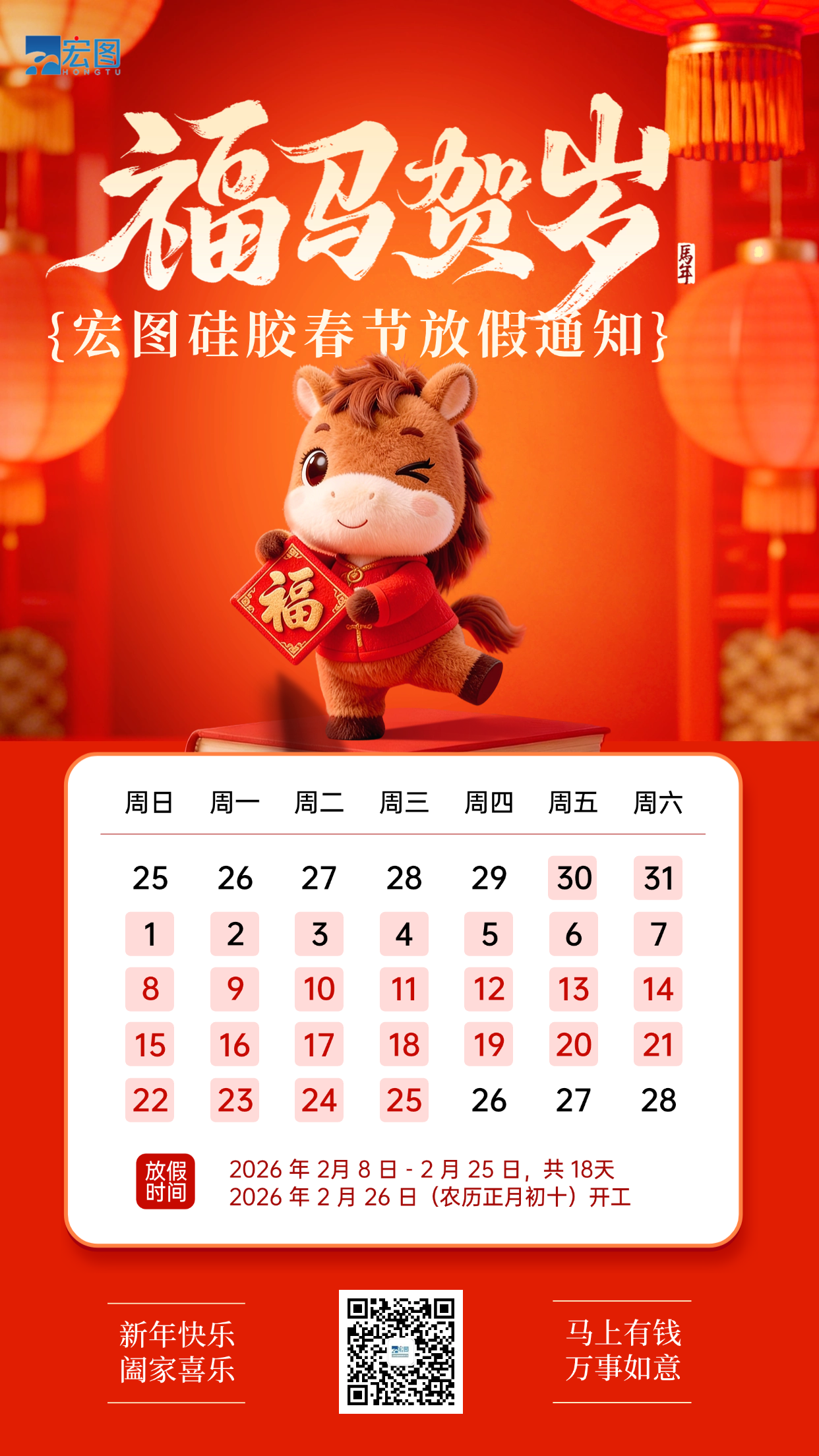 宏圖硅膠2026年春節放假通知！