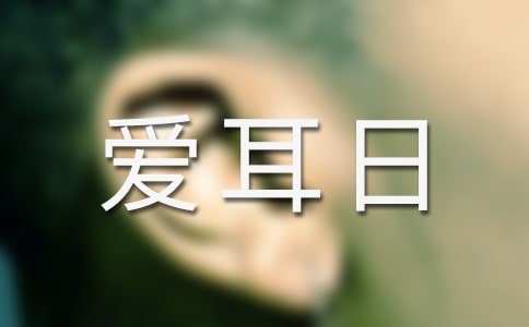 全國愛耳日宣傳活動方案