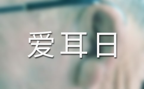 小學全國愛耳日宣傳活動總結