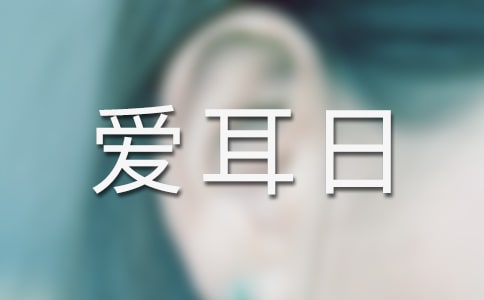 第十七次全國愛耳日宣傳教育活動方案