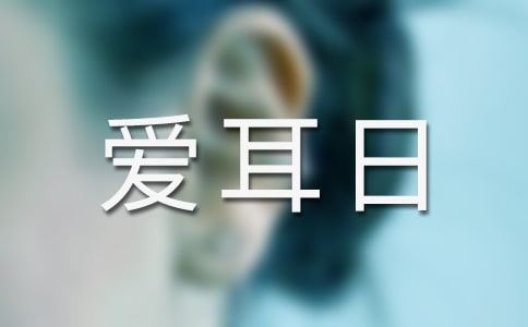 3月3日全國愛耳日活動策劃方案(2)