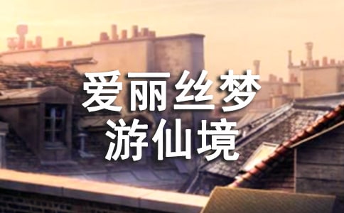 《愛麗絲夢游仙境》觀后感通用