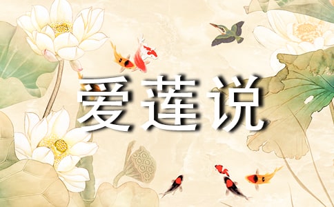 愛蓮說原文翻譯及詞語解釋