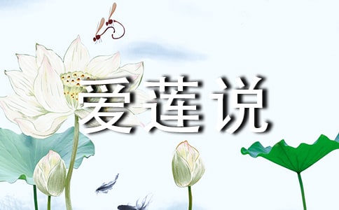《愛蓮說》原文及翻譯