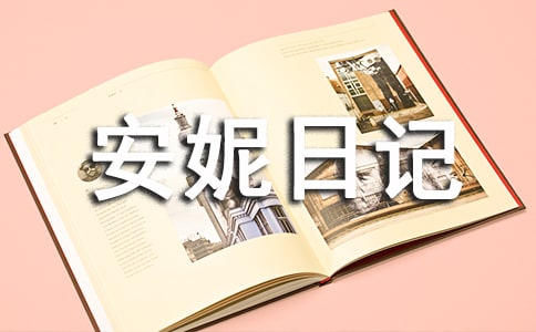 安妮日記讀后感9篇