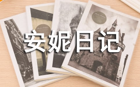 安妮日記讀后感（通用31篇）