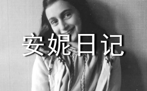 讀安妮日記有感