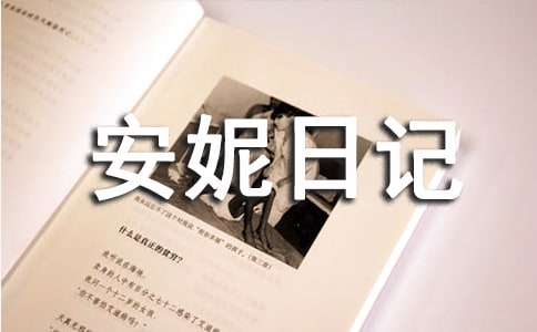 安妮日記閱讀心得