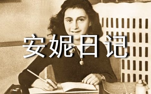 讀《安妮日記》有感（精選27篇）