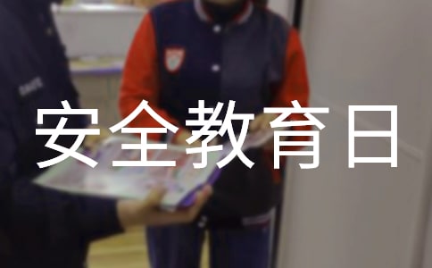 中小學生安全教育日宣傳廣告語