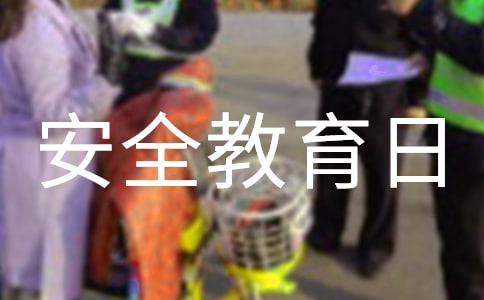 2024全民國家安全教育日活動方案