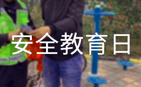 安全教育日主題演講稿范文