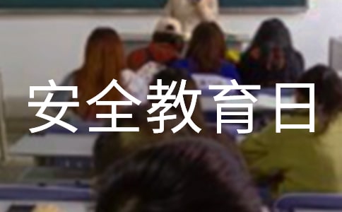 全民國家安全教育日宣傳活動方案