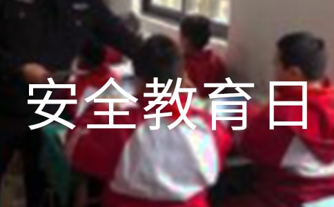 國家安全教育日講話稿