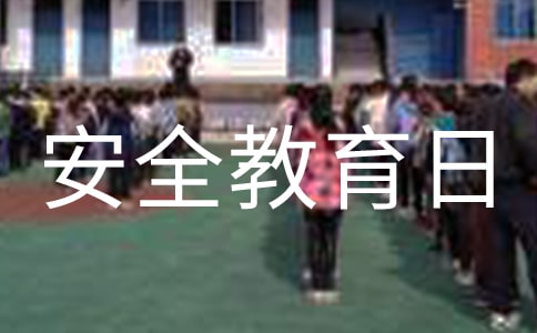 安全教育日講話稿范文