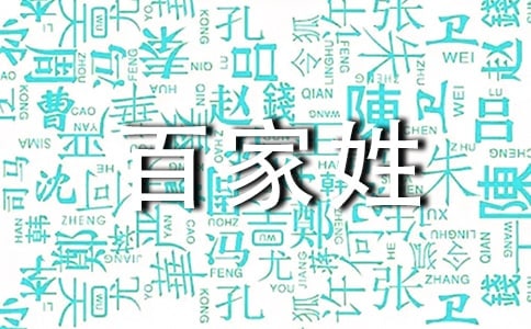 關于百家姓的黑板報材料范文