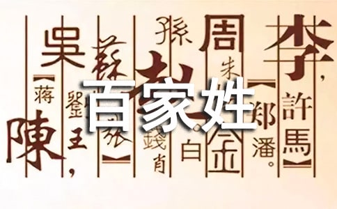 百家姓的相關內容
