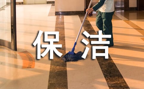 保潔服務管理制度