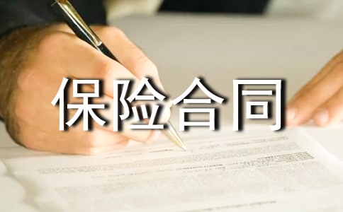 保險合同：航空貨物運輸保險協議