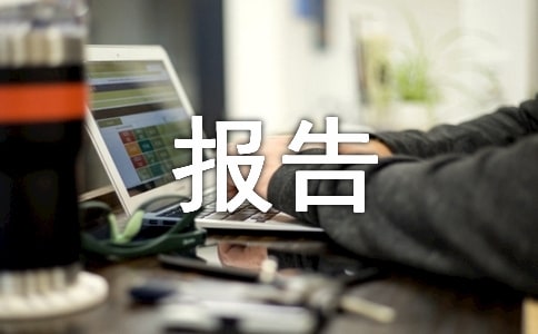 請示報告格式范文